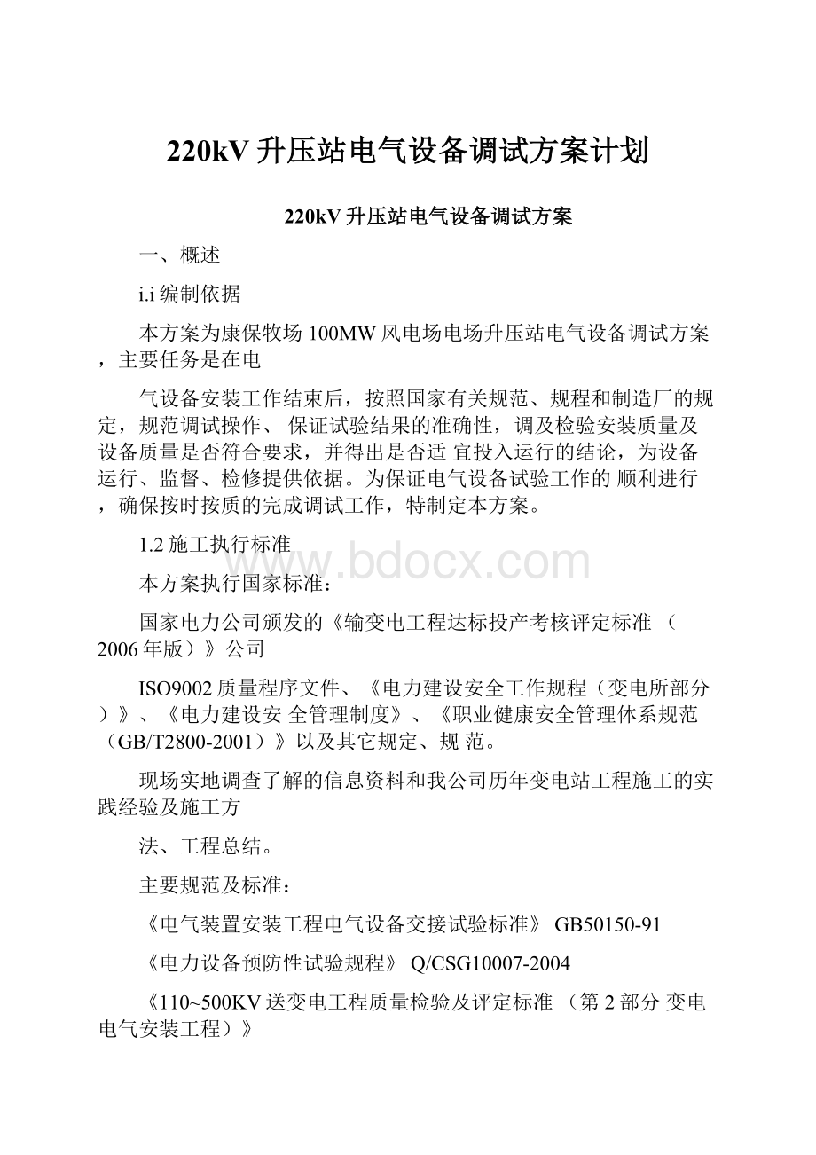 220kV升压站电气设备调试方案计划文档格式.docx_第1页