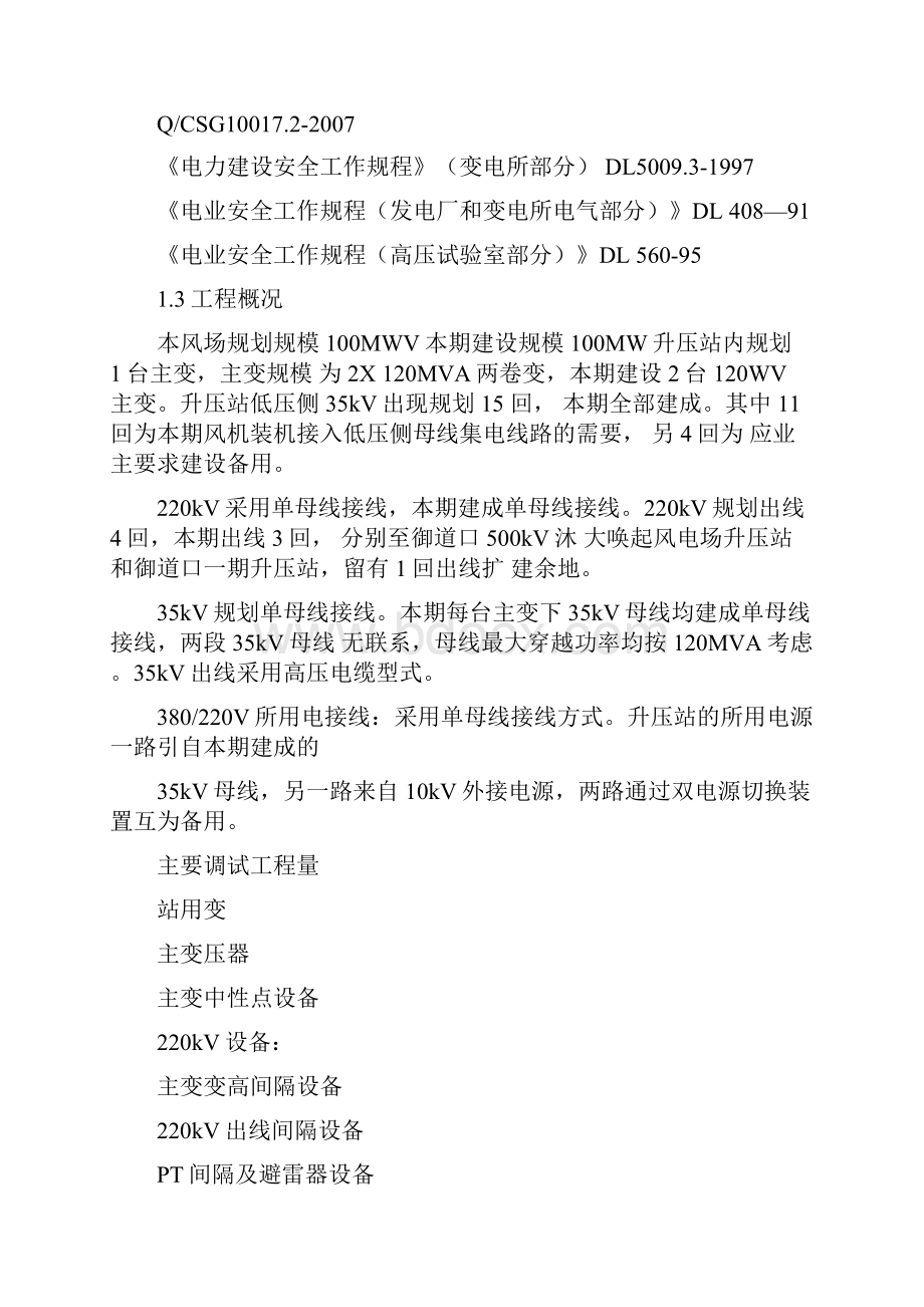 220kV升压站电气设备调试方案计划文档格式.docx_第2页