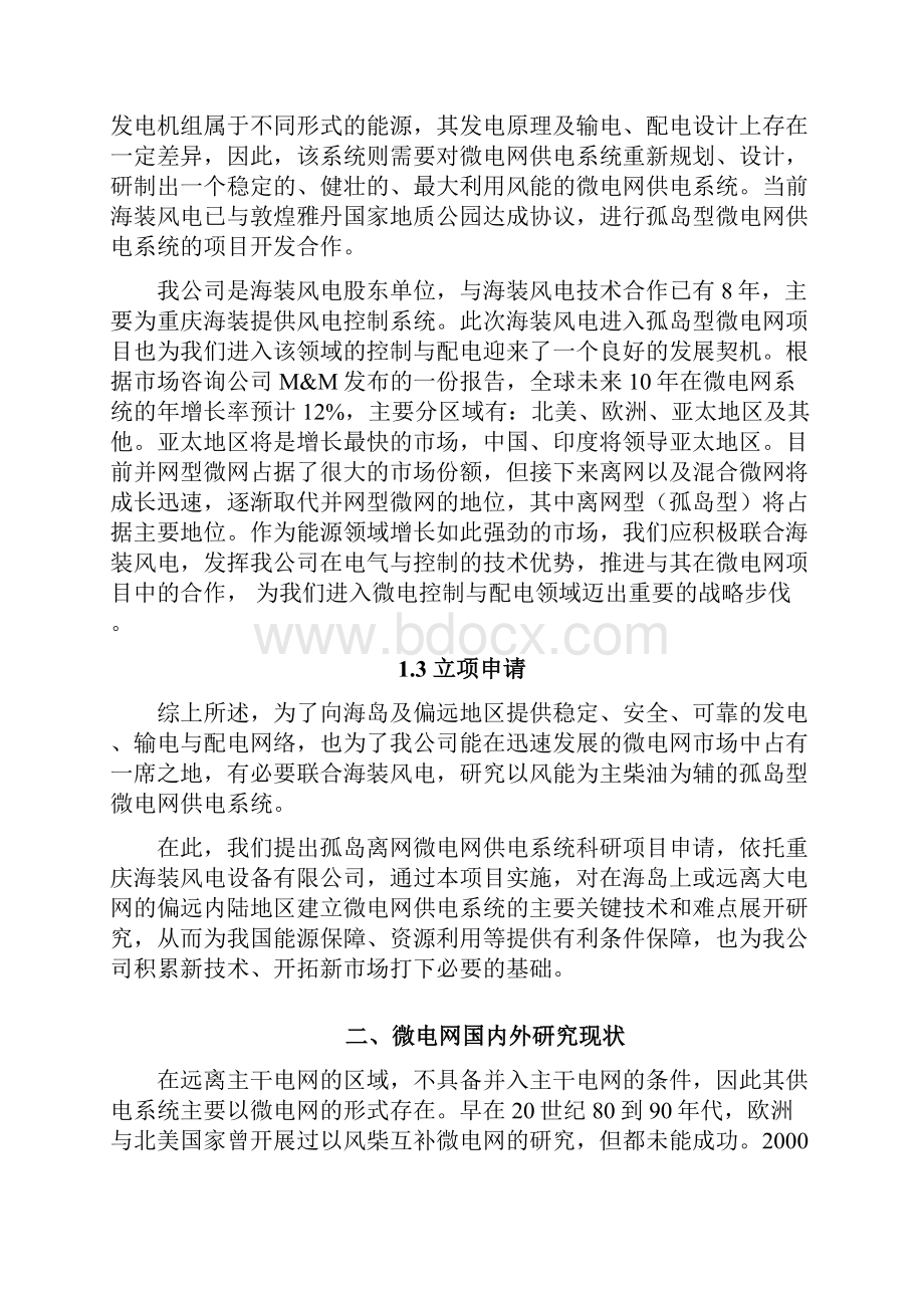 微电网电气系统项目立项报告书文档格式.docx_第2页