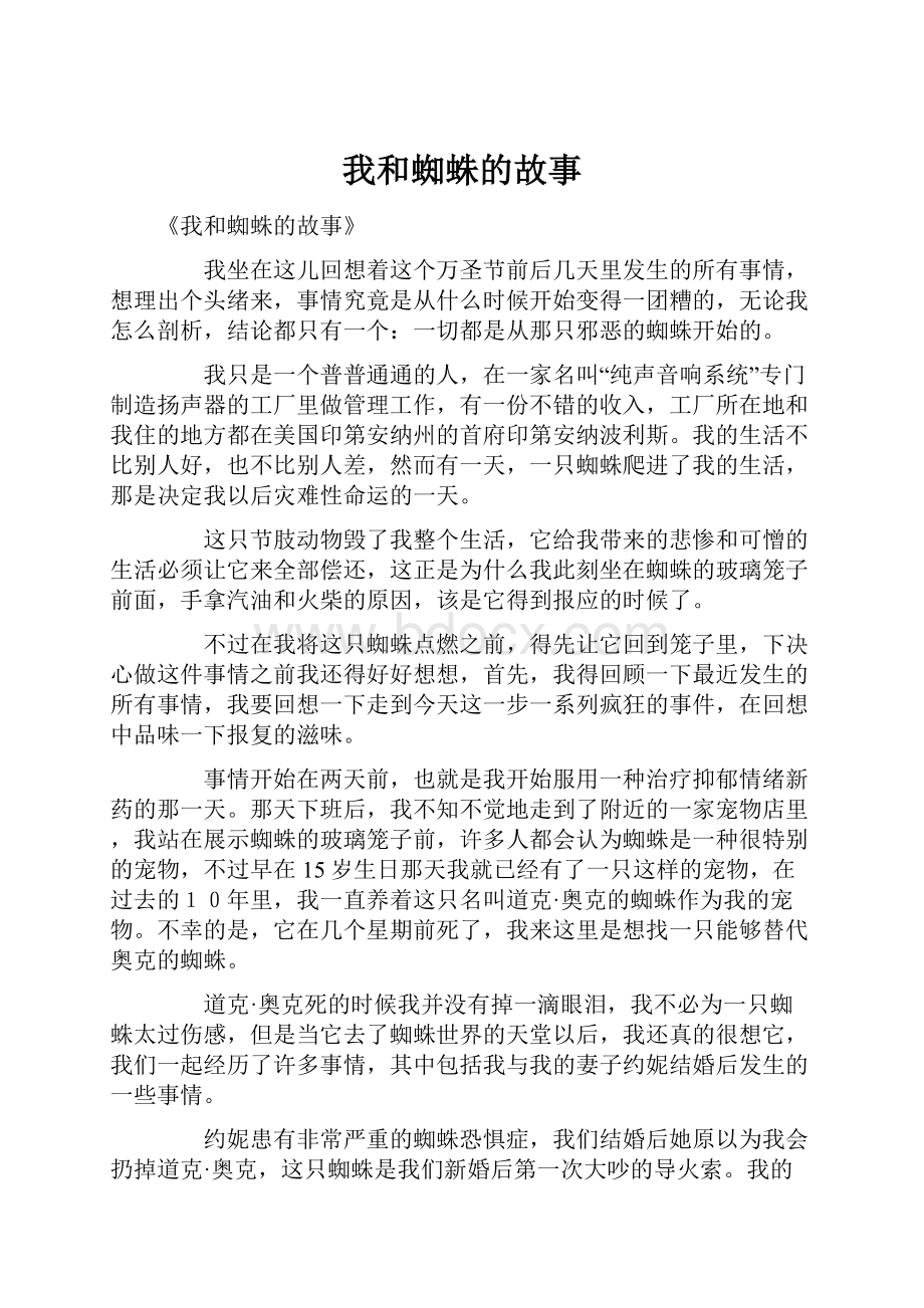 我和蜘蛛的故事Word下载.docx_第1页