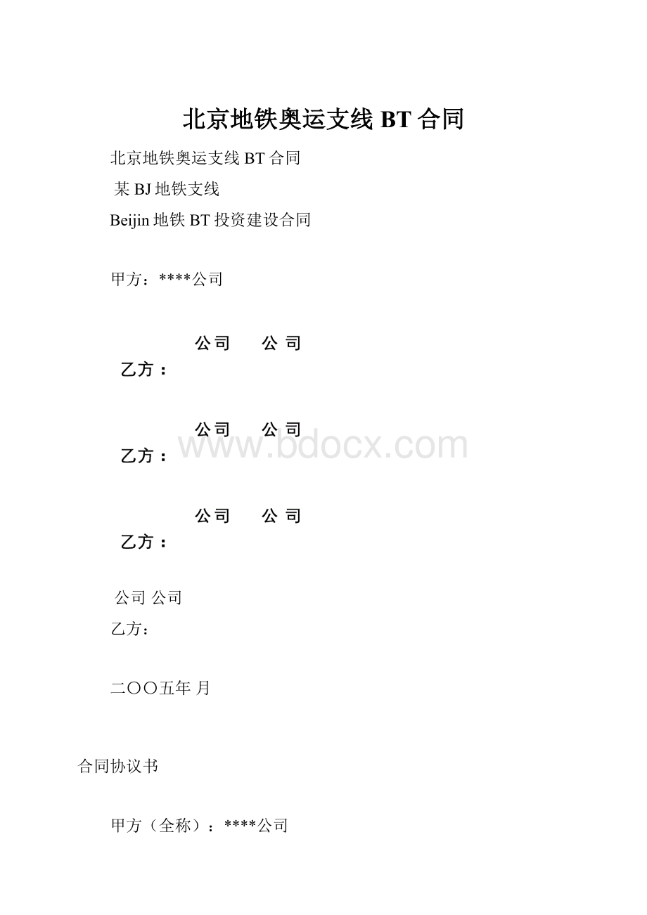 北京地铁奥运支线BT合同Word格式.docx_第1页