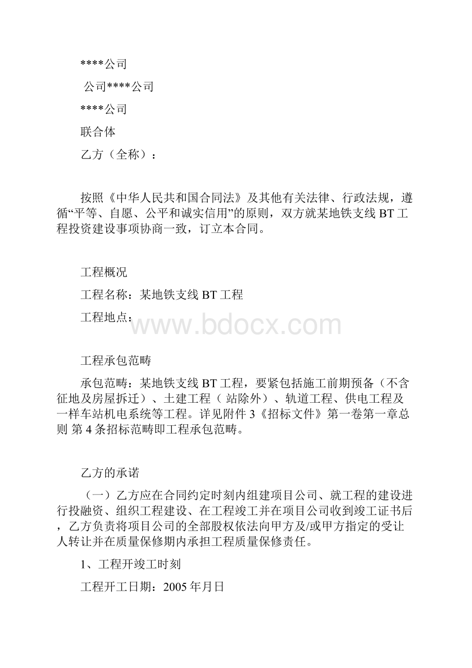 北京地铁奥运支线BT合同Word格式.docx_第2页