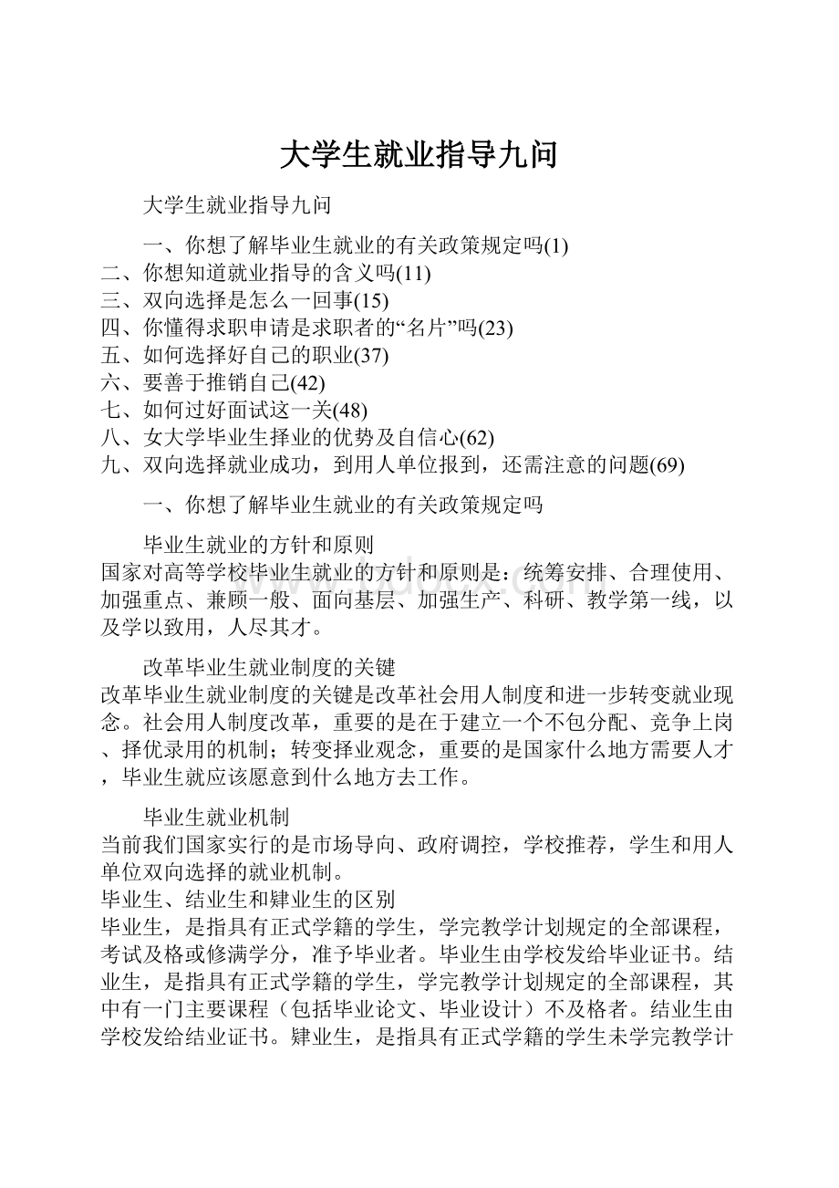 大学生就业指导九问.docx_第1页