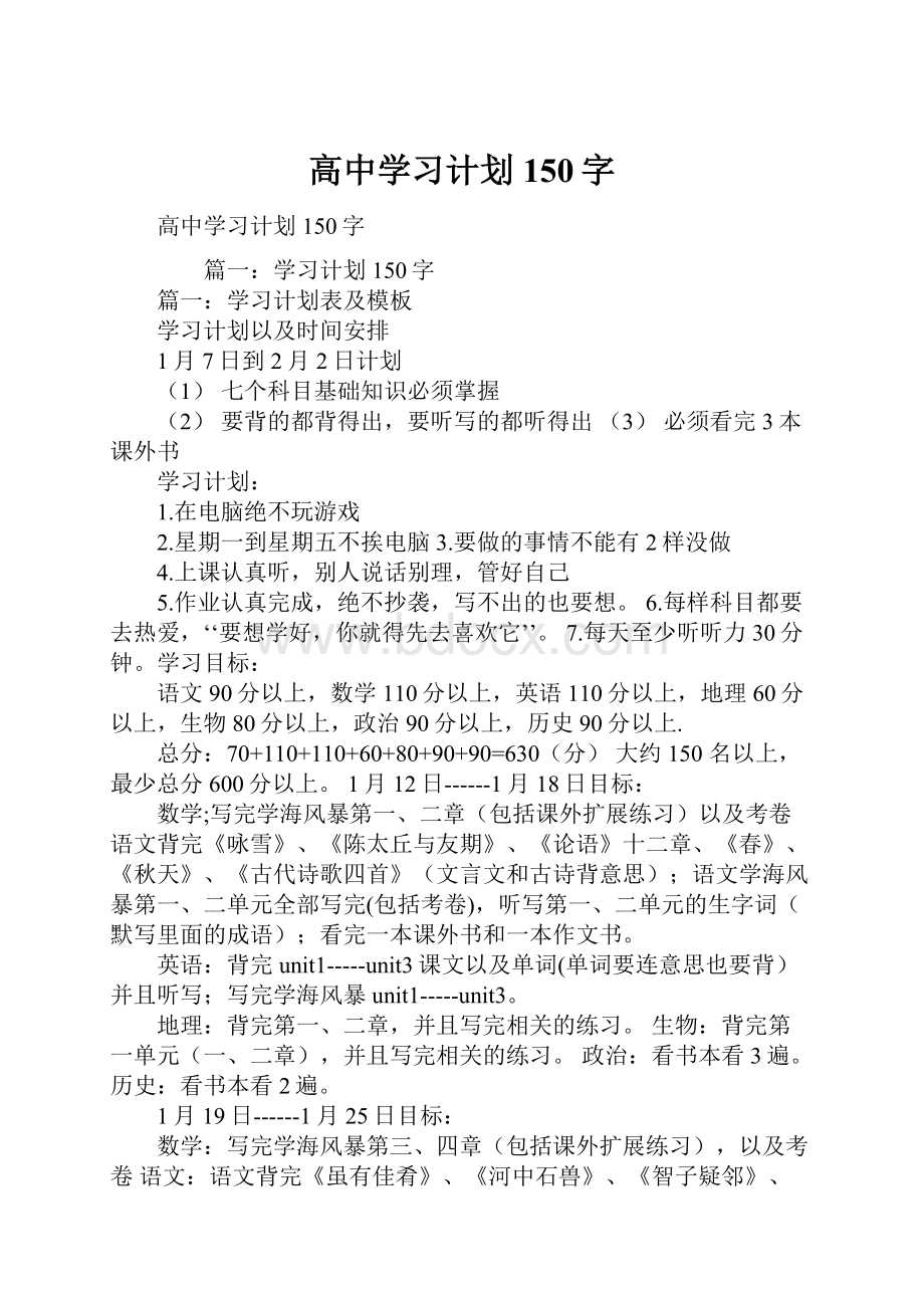 高中学习计划150字.docx