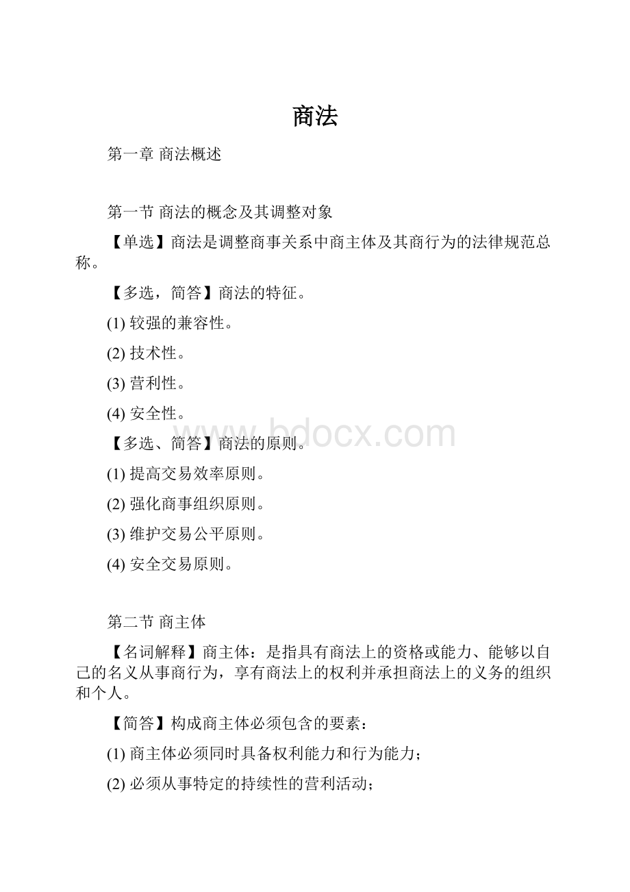 商法Word格式文档下载.docx