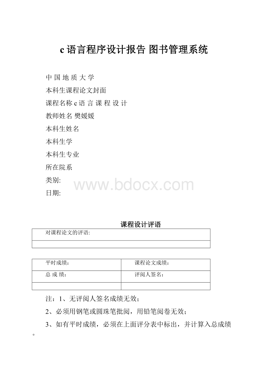 c语言程序设计报告 图书管理系统.docx