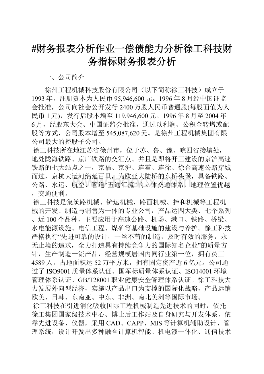 #财务报表分析作业一偿债能力分析徐工科技财务指标财务报表分析.docx_第1页