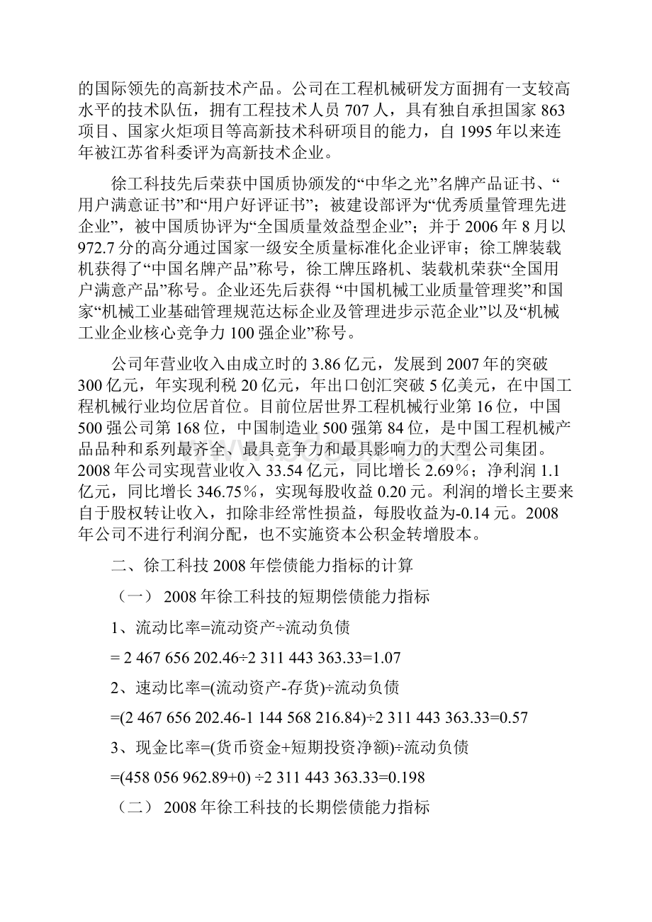 #财务报表分析作业一偿债能力分析徐工科技财务指标财务报表分析.docx_第2页