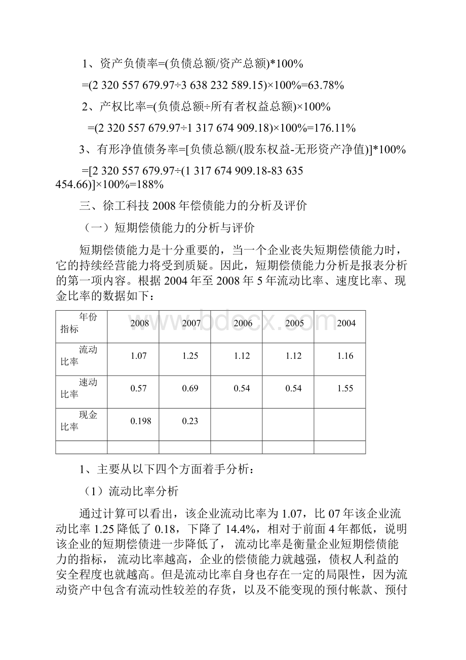 #财务报表分析作业一偿债能力分析徐工科技财务指标财务报表分析.docx_第3页