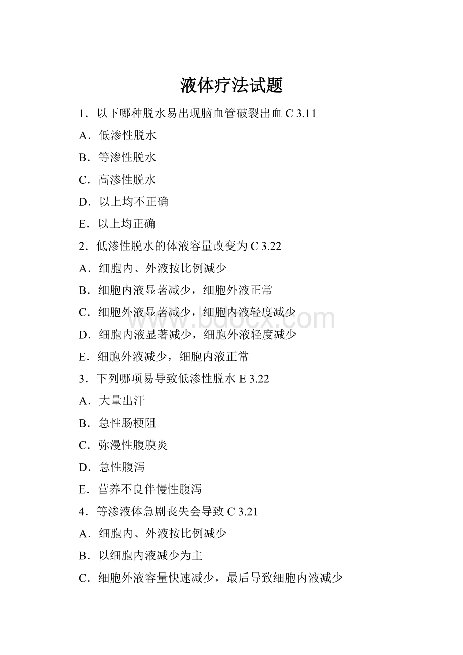 液体疗法试题Word文档下载推荐.docx_第1页