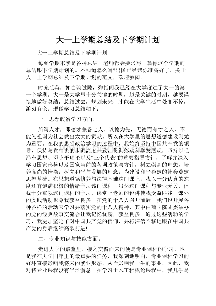 大一上学期总结及下学期计划Word文档下载推荐.docx_第1页