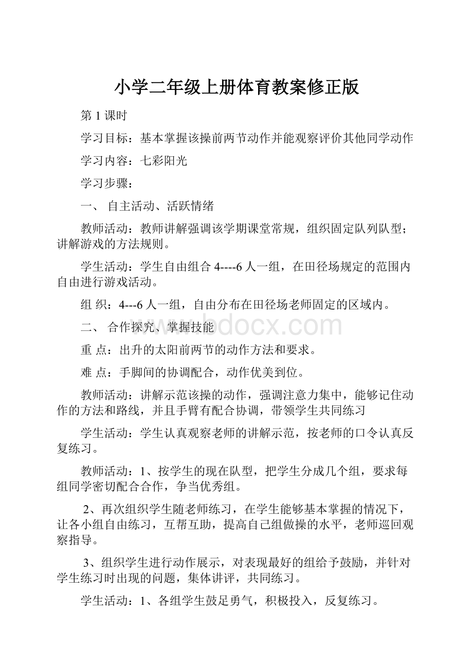 小学二年级上册体育教案修正版文档格式.docx