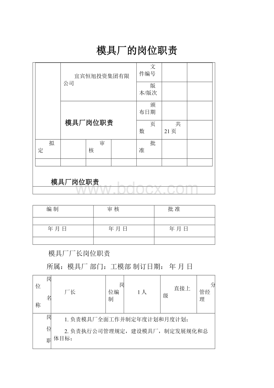 模具厂的岗位职责Word文件下载.docx