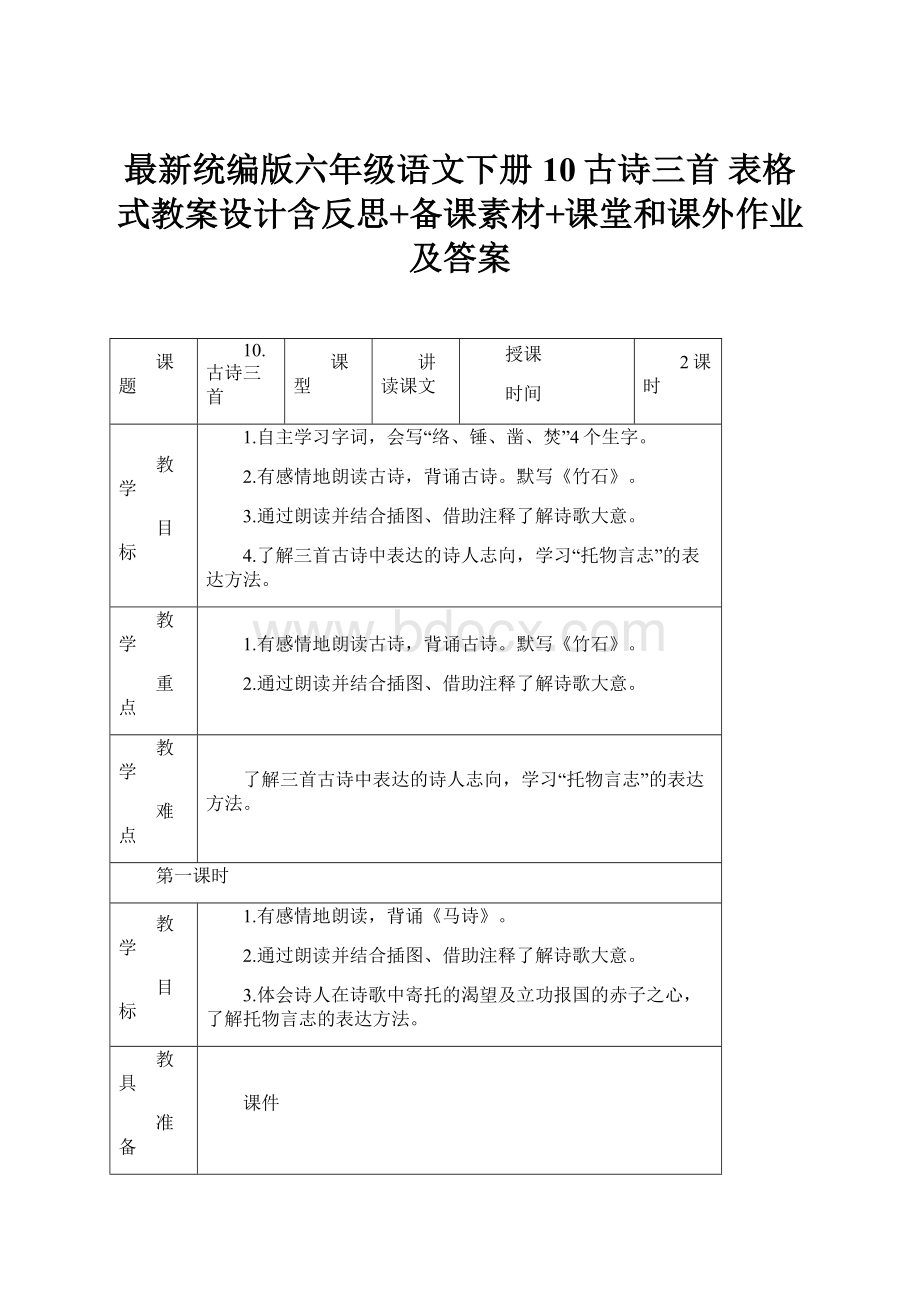 最新统编版六年级语文下册10古诗三首 表格式教案设计含反思+备课素材+课堂和课外作业及答案.docx_第1页