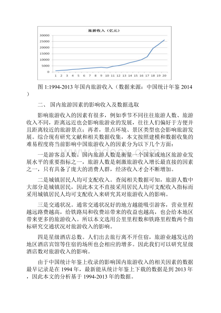 影响我国旅游收入地因素分析报告.docx_第2页