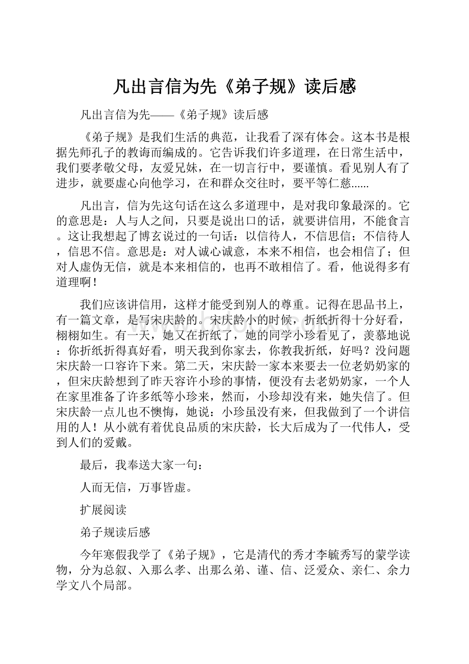 凡出言信为先《弟子规》读后感.docx_第1页