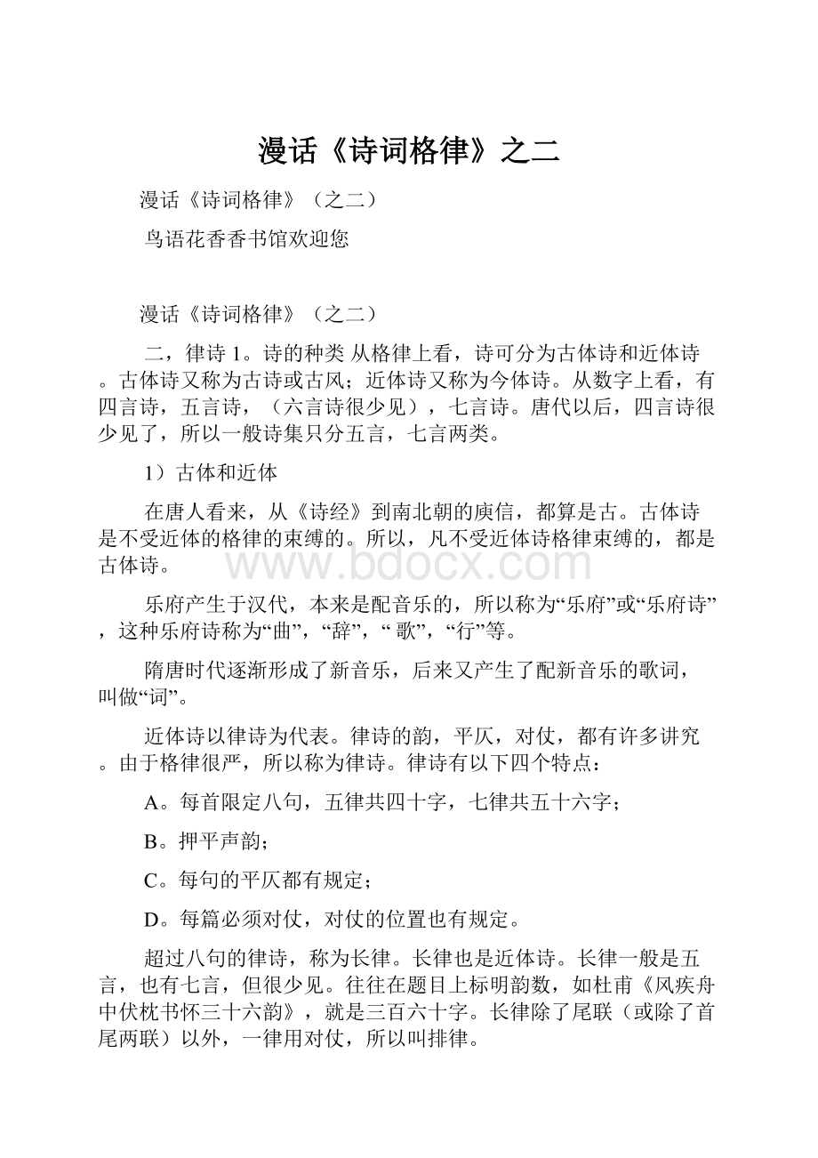 漫话《诗词格律》之二Word格式文档下载.docx