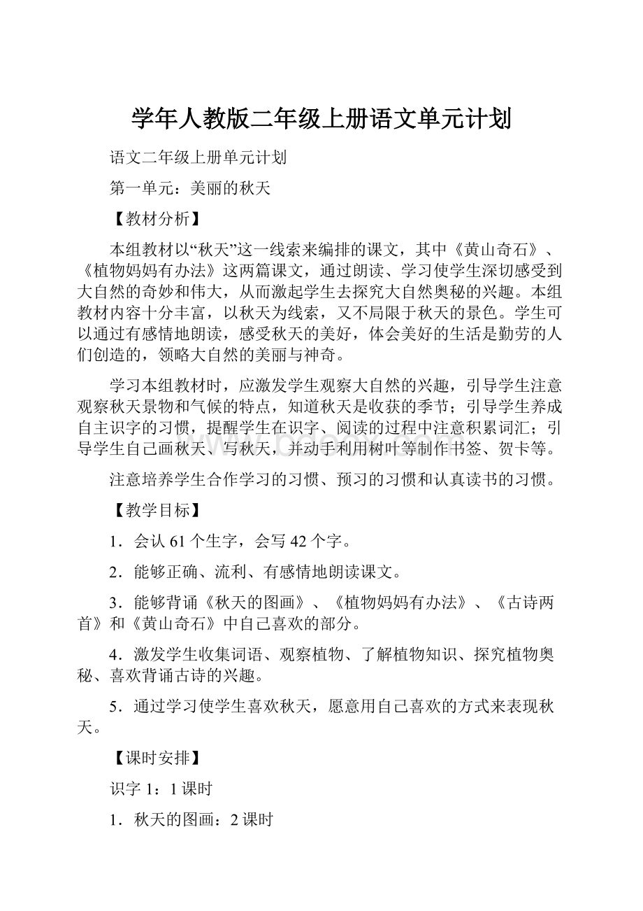 学年人教版二年级上册语文单元计划文档格式.docx