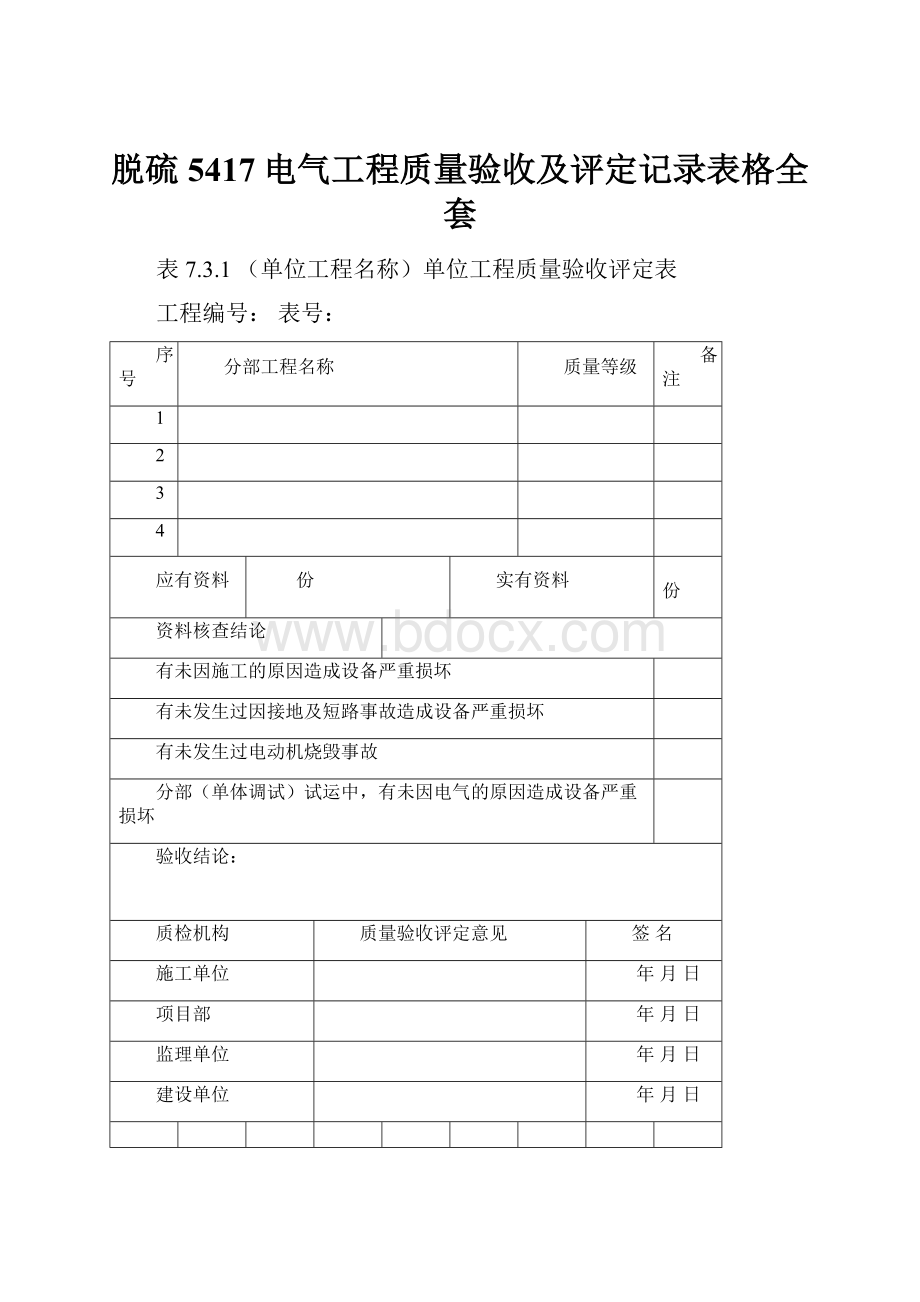 脱硫5417电气工程质量验收及评定记录表格全套Word文档下载推荐.docx