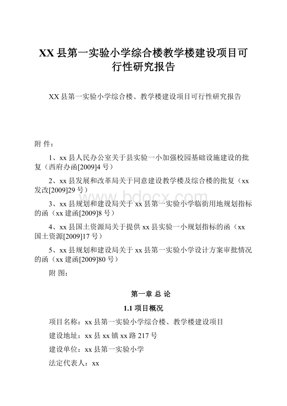 XX县第一实验小学综合楼教学楼建设项目可行性研究报告.docx_第1页