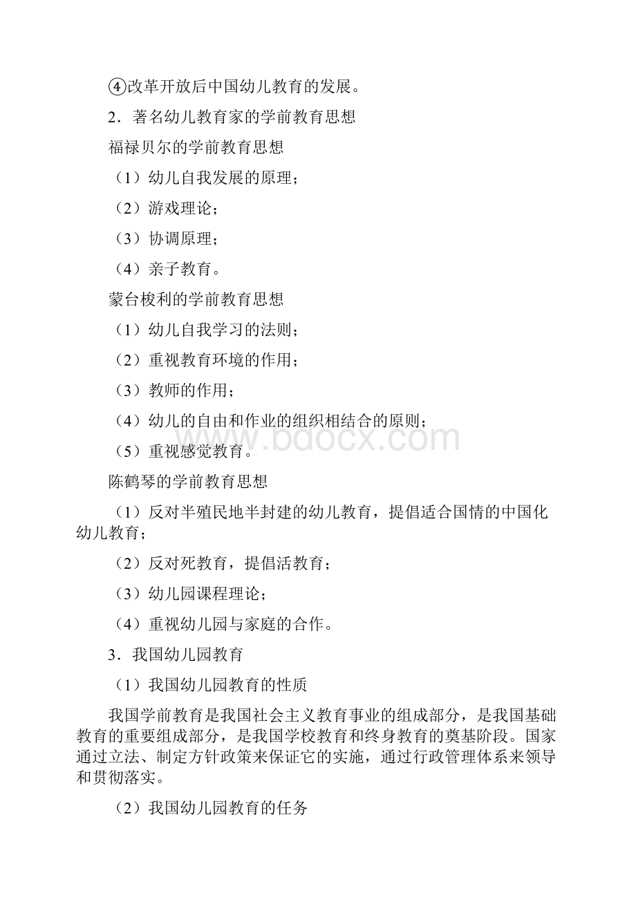 福建学前教育解析Word文档下载推荐.docx_第2页