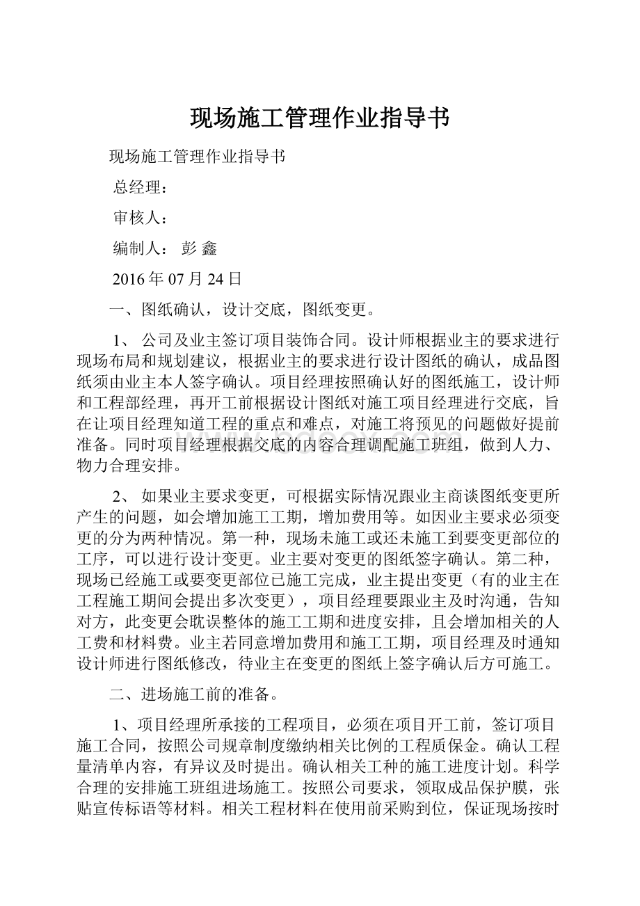 现场施工管理作业指导书Word格式文档下载.docx