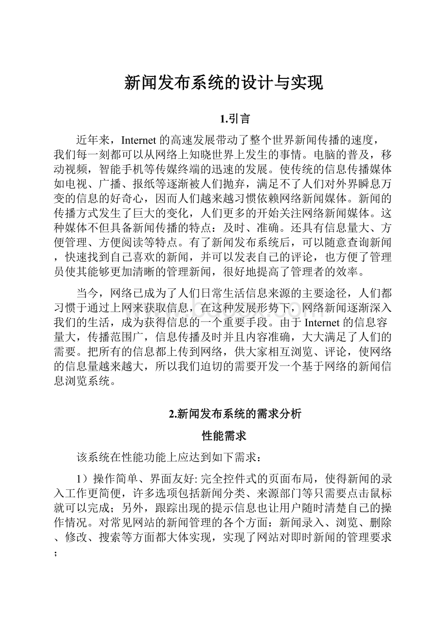 新闻发布系统的设计与实现Word文件下载.docx_第1页