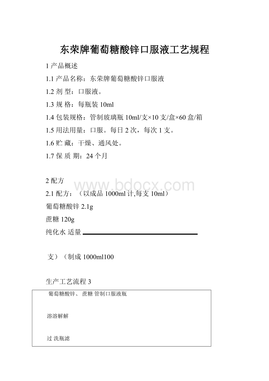 东荣牌葡萄糖酸锌口服液工艺规程Word文档格式.docx