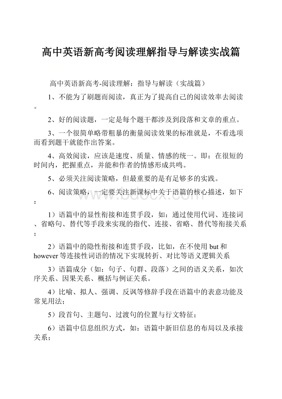 高中英语新高考阅读理解指导与解读实战篇Word文档下载推荐.docx