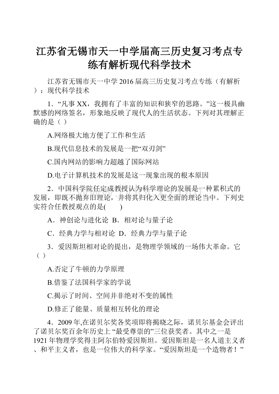 江苏省无锡市天一中学届高三历史复习考点专练有解析现代科学技术.docx