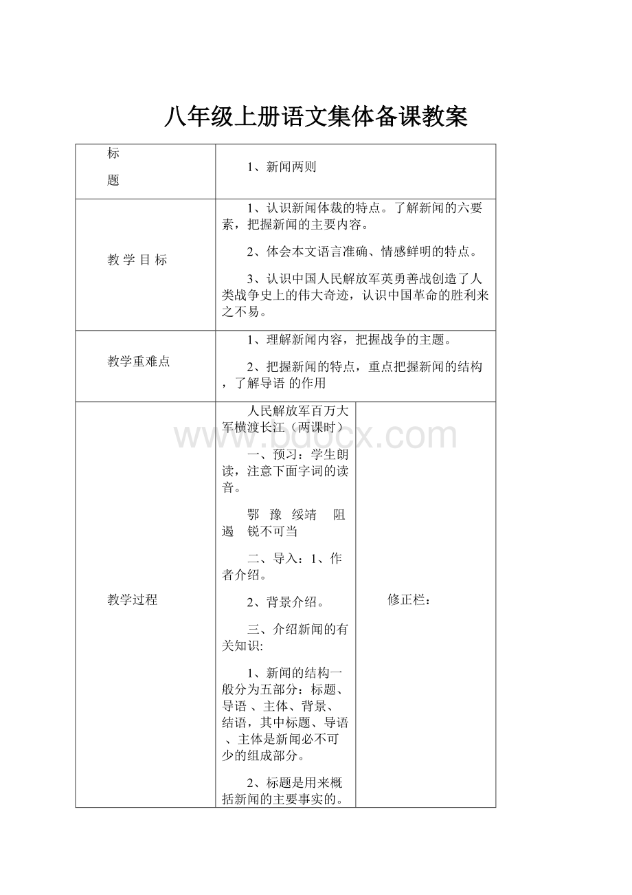 八年级上册语文集体备课教案.docx