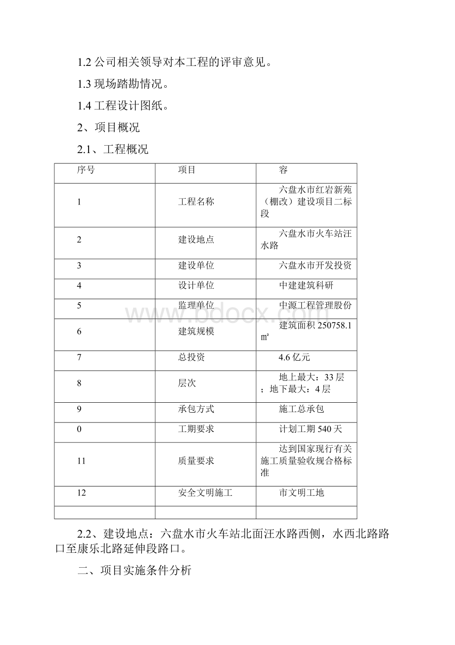 工程项目管理规划大纲1Word格式.docx_第2页