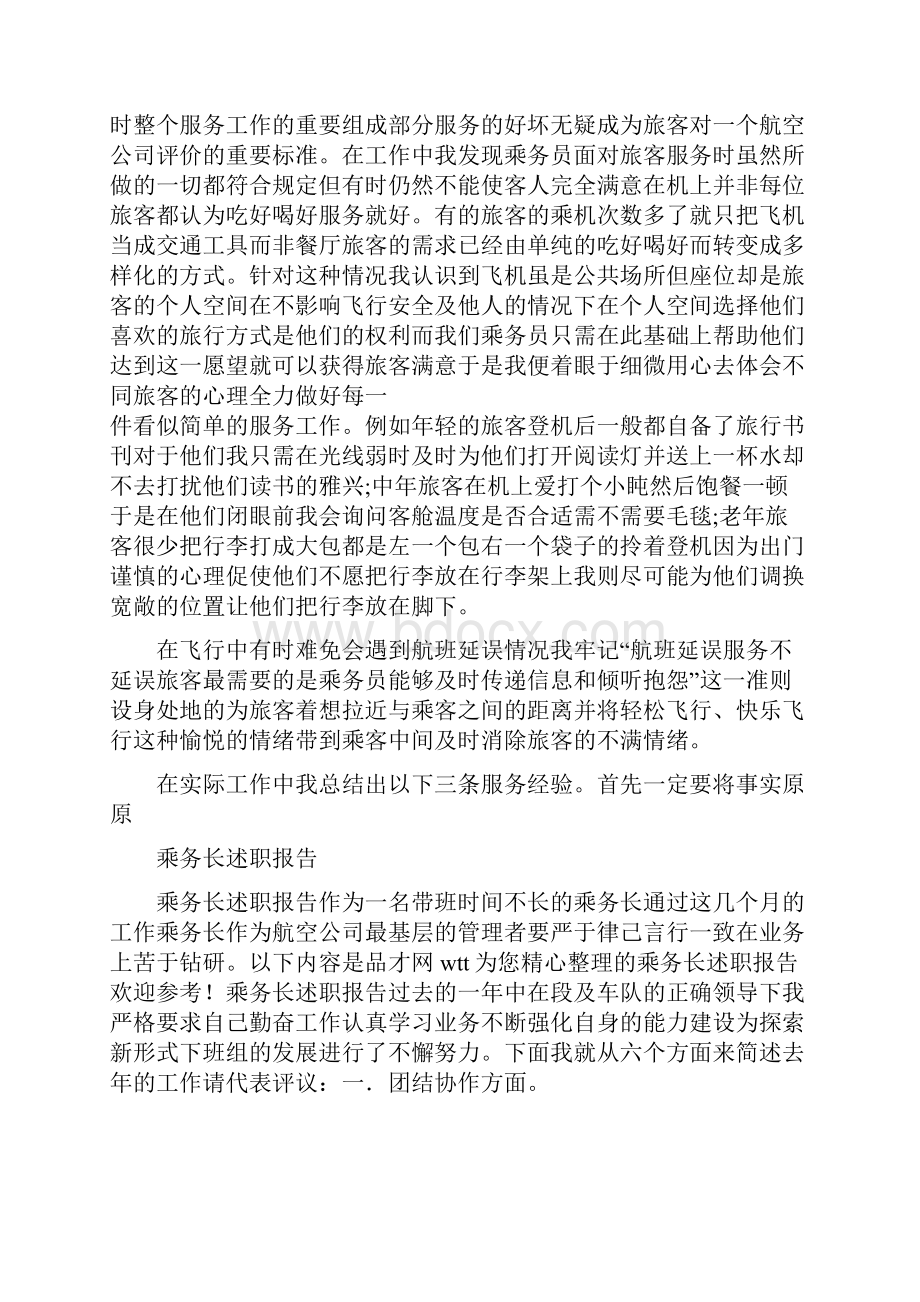 空中乘务长个人工作总结Word格式文档下载.docx_第2页