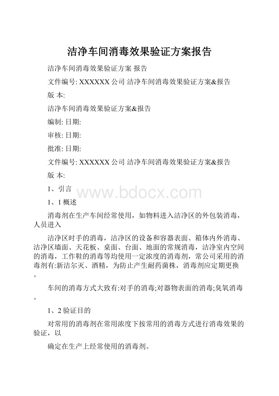 洁净车间消毒效果验证方案报告.docx_第1页