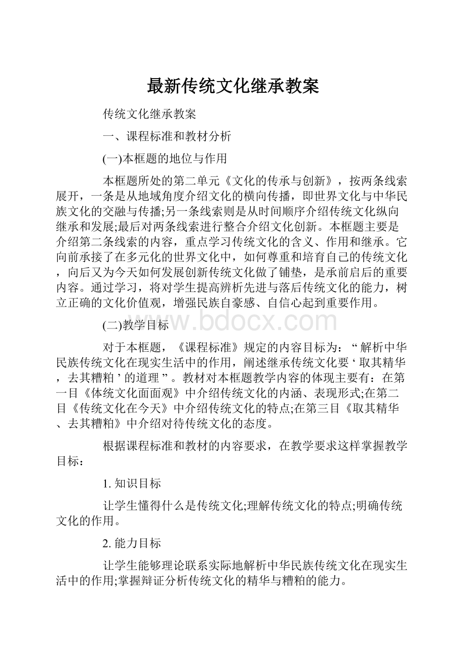 最新传统文化继承教案Word下载.docx_第1页