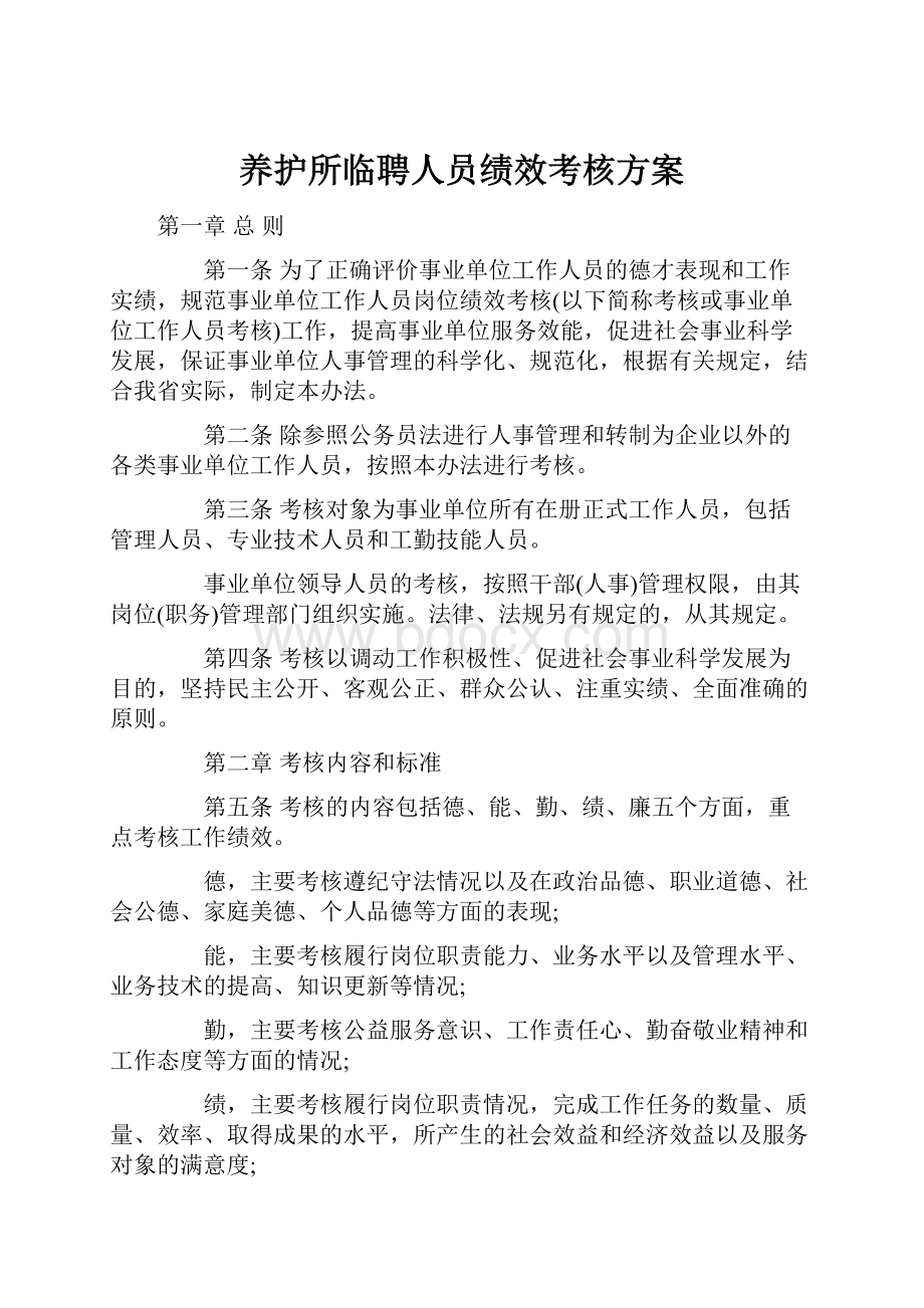 养护所临聘人员绩效考核方案Word文档格式.docx_第1页