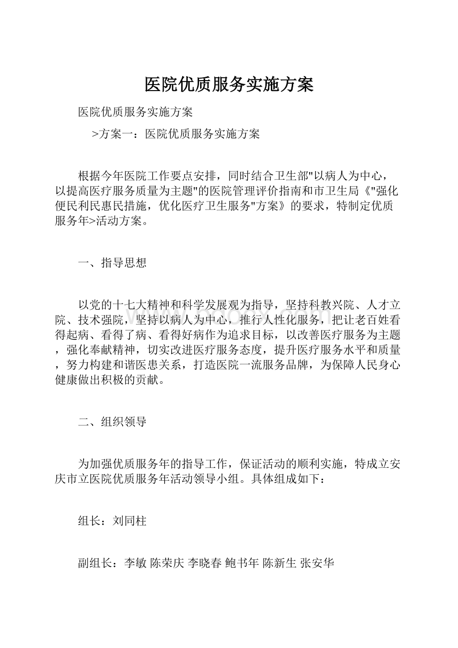 医院优质服务实施方案.docx