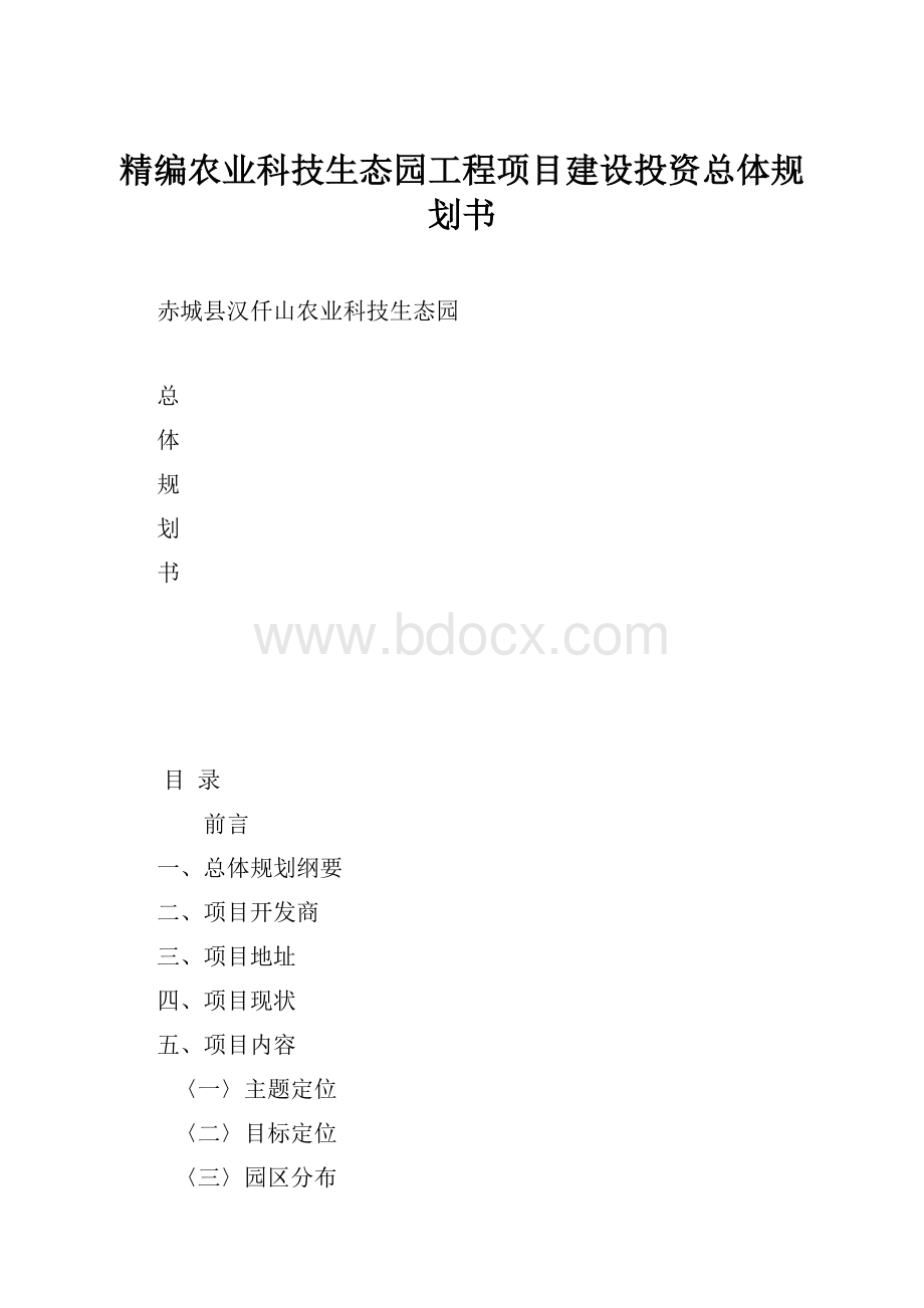 精编农业科技生态园工程项目建设投资总体规划书.docx