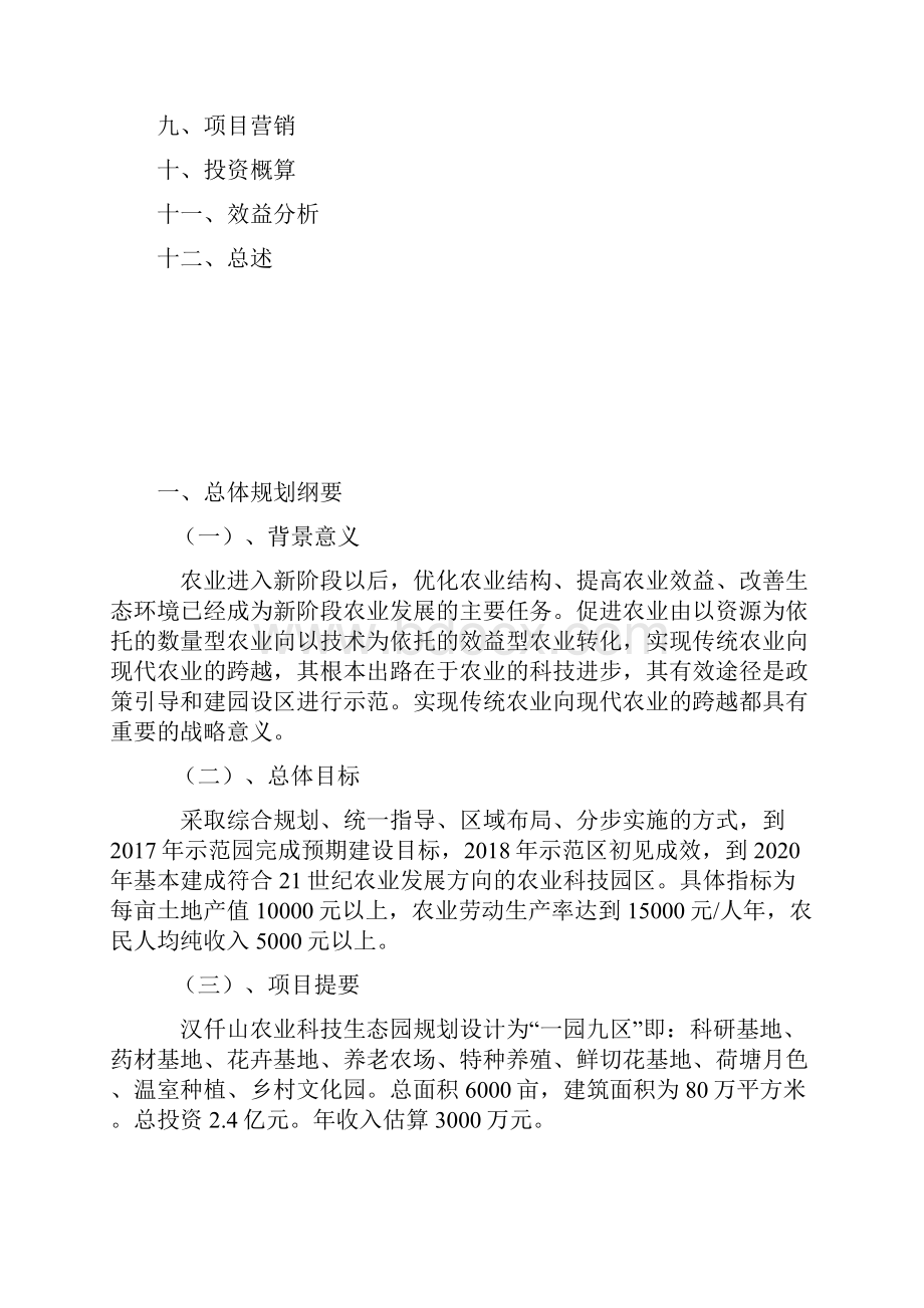 精编农业科技生态园工程项目建设投资总体规划书.docx_第3页