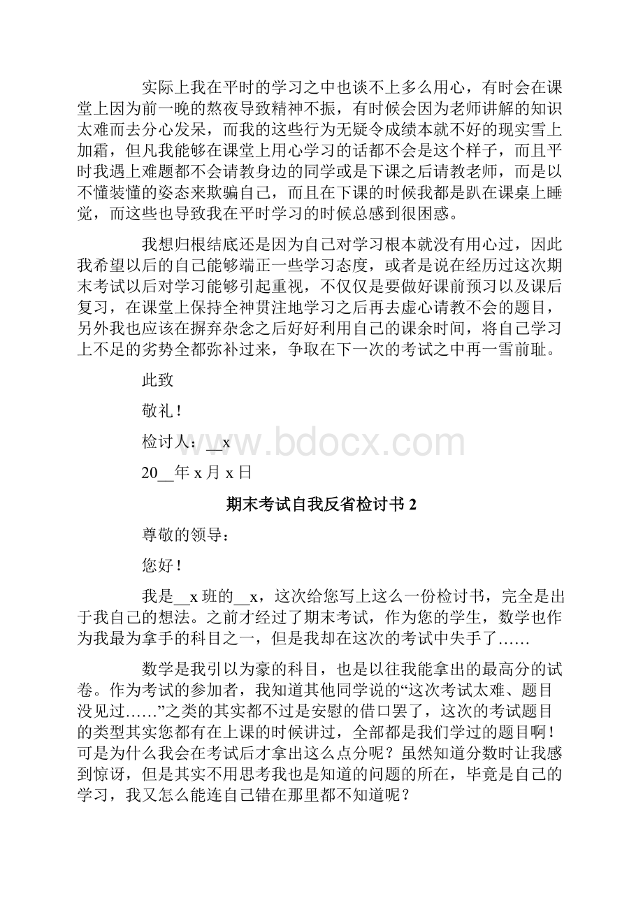 期末考试自我反省检讨书.docx_第2页