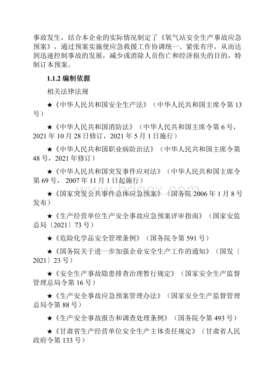 氧气等气体充装站生产安全事故应急救援预案完整Word下载.docx_第3页