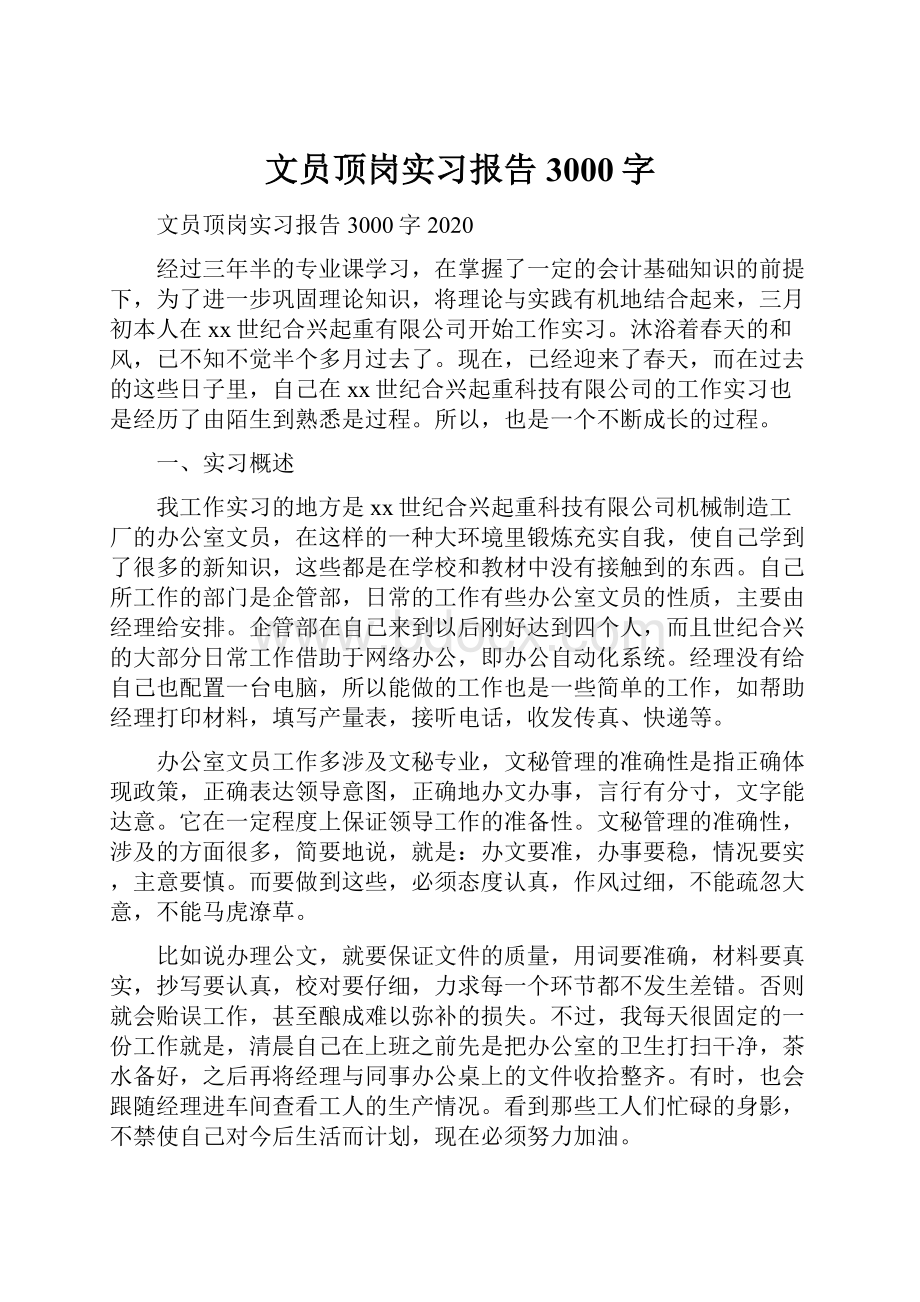 文员顶岗实习报告3000字.docx_第1页