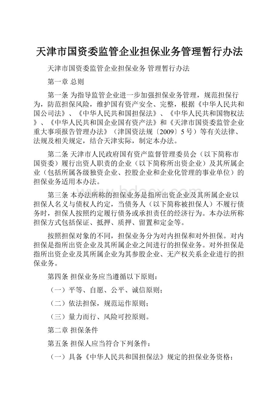 天津市国资委监管企业担保业务管理暂行办法.docx_第1页