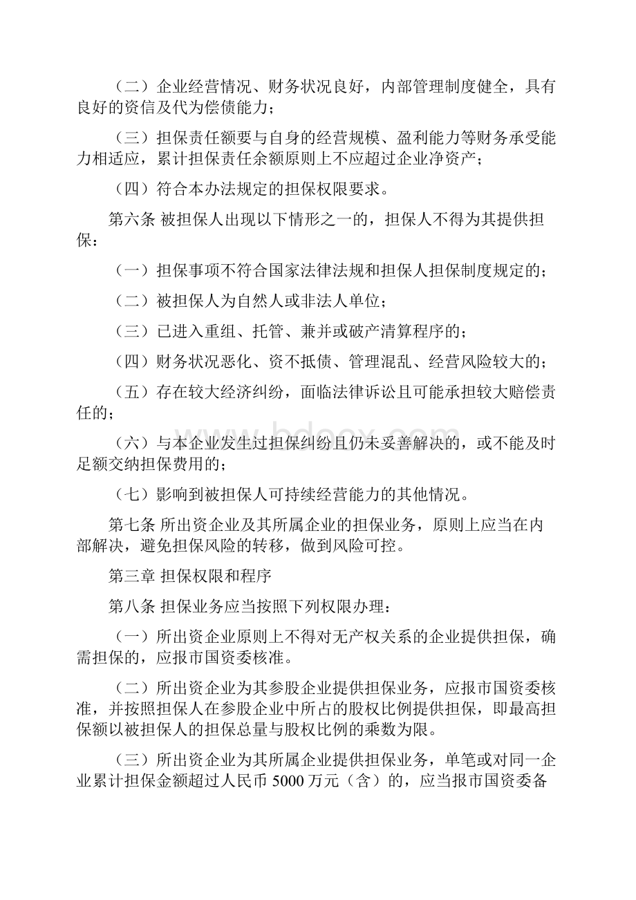 天津市国资委监管企业担保业务管理暂行办法.docx_第2页