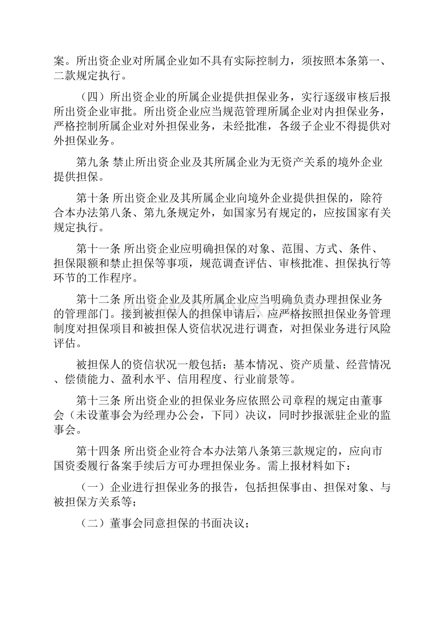 天津市国资委监管企业担保业务管理暂行办法.docx_第3页