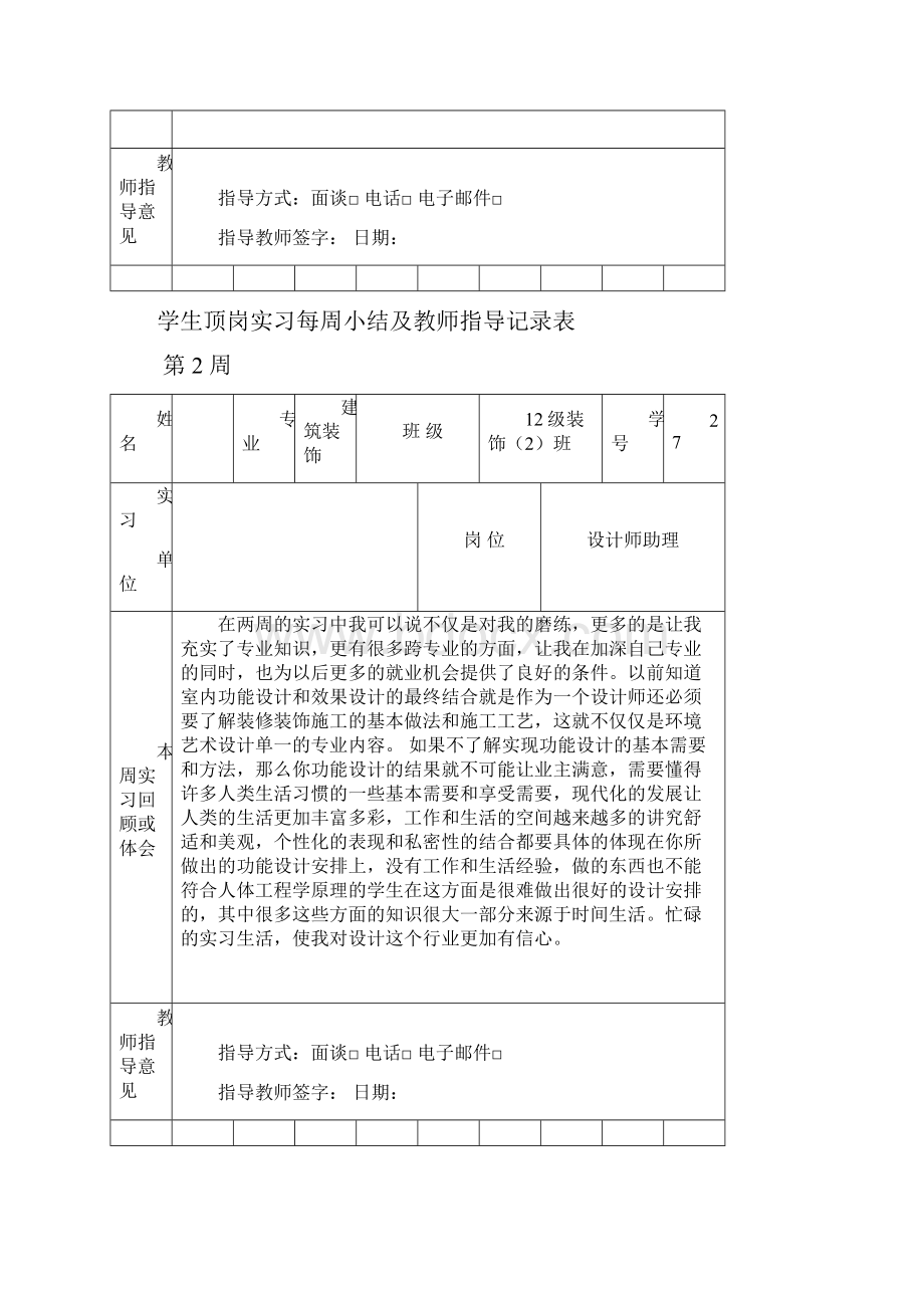 20篇建筑装饰设计周记Word文档格式.docx_第2页