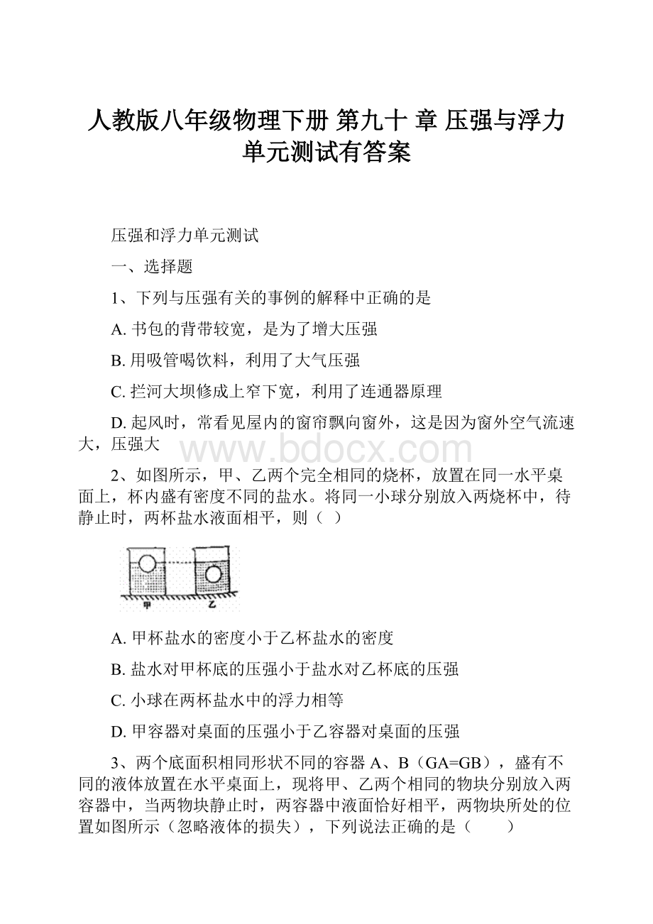 人教版八年级物理下册 第九十 章 压强与浮力单元测试有答案.docx