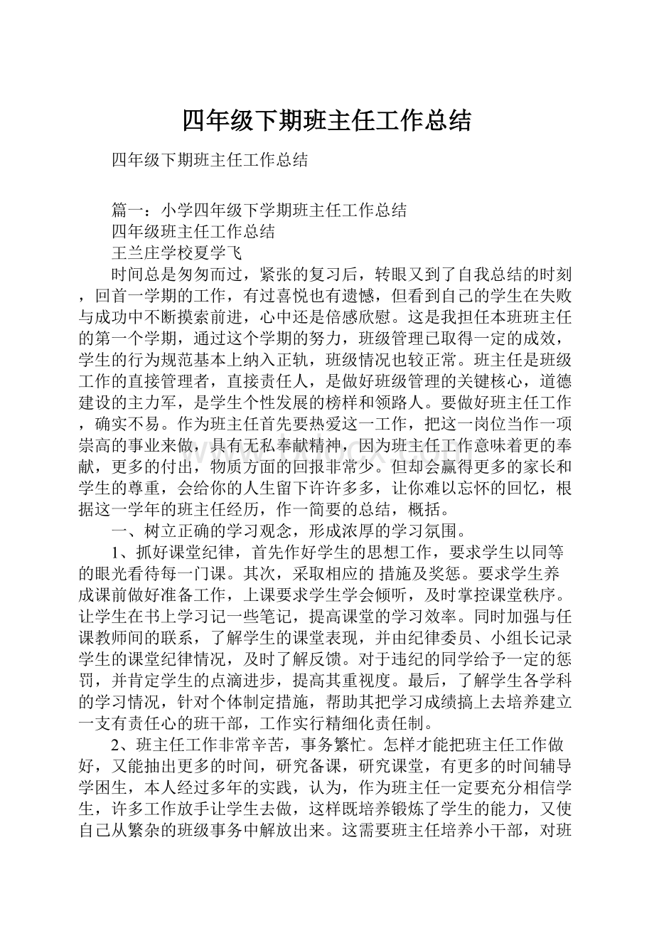 四年级下期班主任工作总结Word下载.docx