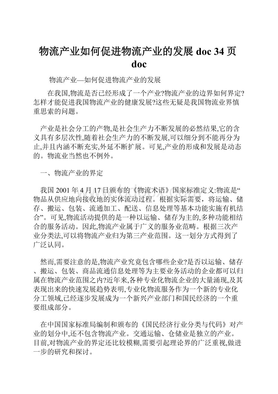 物流产业如何促进物流产业的发展doc 34页doc.docx