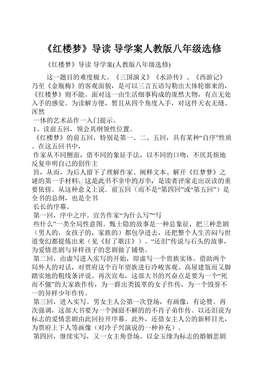 《红楼梦》导读 导学案人教版八年级选修Word下载.docx_第1页